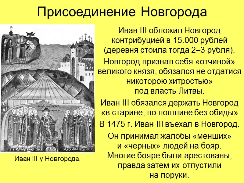 Присоединение Новгорода Иван III обложил Новгород контрибуцией в 15.000 рублей (деревня стоила тогда 2–3